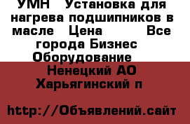 УМН-1 Установка для нагрева подшипников в масле › Цена ­ 111 - Все города Бизнес » Оборудование   . Ненецкий АО,Харьягинский п.